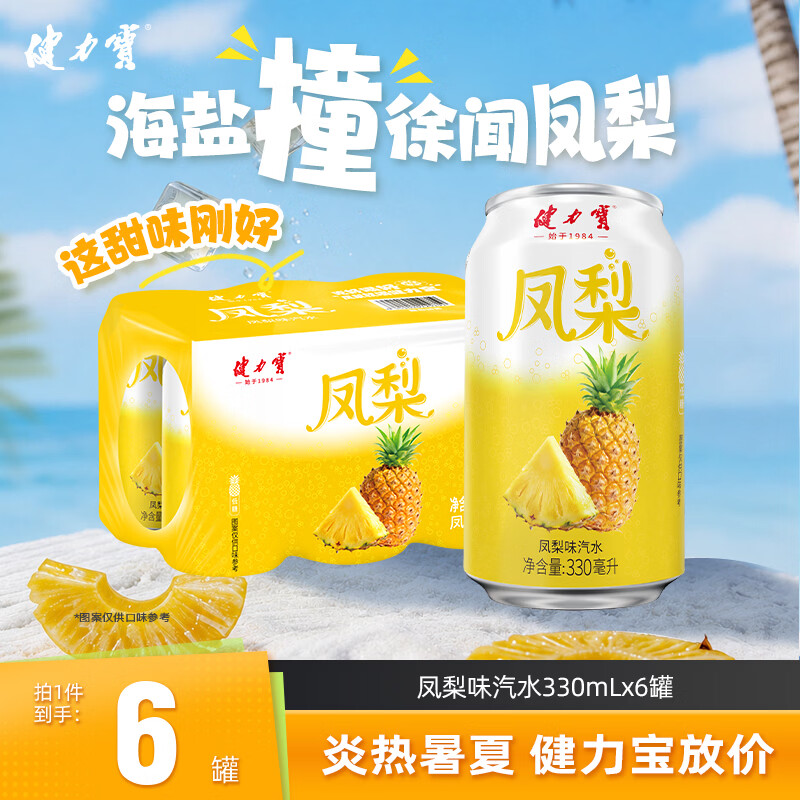 健力宝碳酸饮料汽水低糖0脂海盐撞凤梨味330mL*6罐果味劲爽解腻气泡水