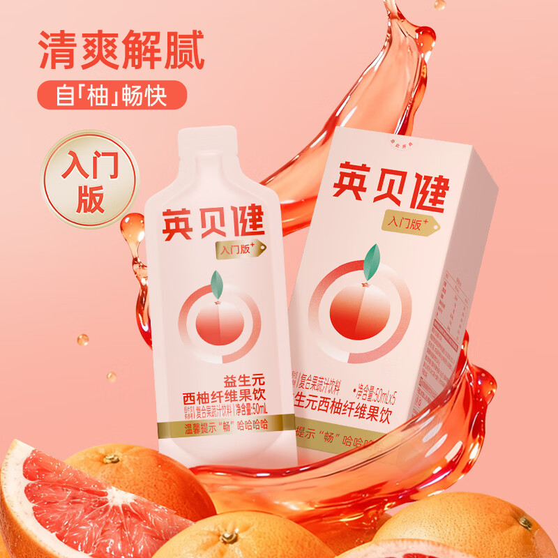 英贝健西柚汁入门版50ml 大餐救星益生元纤维饮果蔬汁