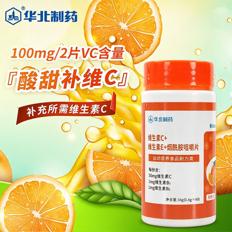 华北制药大健康 维生素C甜橙味咀嚼片 vc维生素补充VC维c补充ve维E日常营养补充 60粒*3瓶