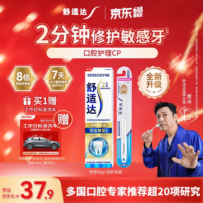 舒适达专业修复抗敏成人牙膏90g+牙刷套装 NovaMin技术含氟防蛀京东自营