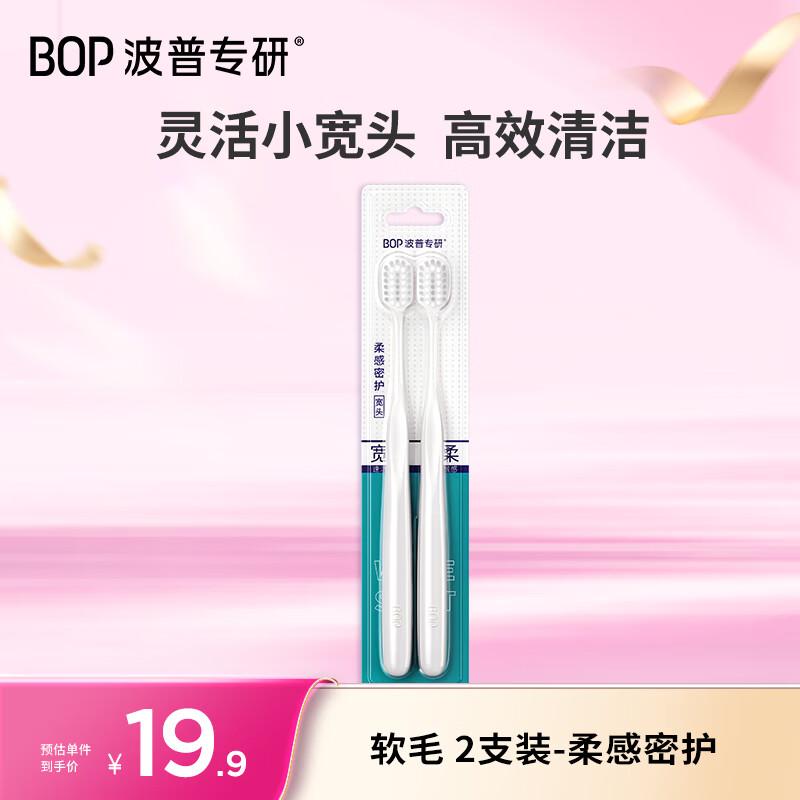 波普专研（bop）【高效清洁】高密绵柔软毛宽头牙刷 清洁口腔 2支装