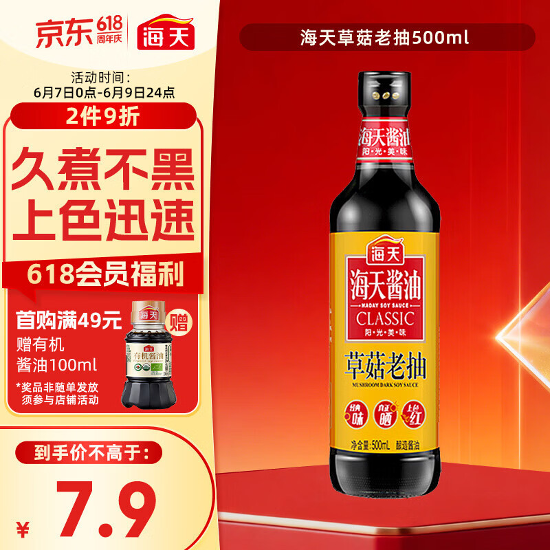 海天 老抽酱油500ml【草菇 一级酱油】草菇系列 0添加防腐剂红烧