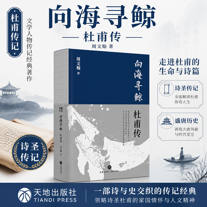 【新华书店 正版包邮】向海寻鲸 杜甫传 天地出版社 周文翰著 现场记录式的笔触呈现杜甫的生命体验和成长 图书