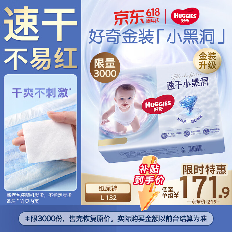 好奇（Huggies）金装纸尿裤L132片(9-14kg)尿不湿【速干不易红】