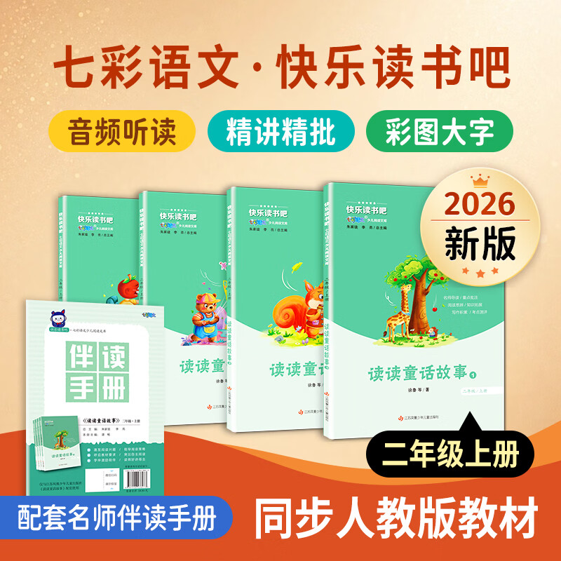 【七彩语文】快乐读书吧2026新版一二三四五六年级人教版教材同步阅读书目赠伴读手册彩图大字注音童年小英雄雨来爱的教育稻草人民间故事 【26秋】2上(4册)读读童话故事(赠伴读手册)