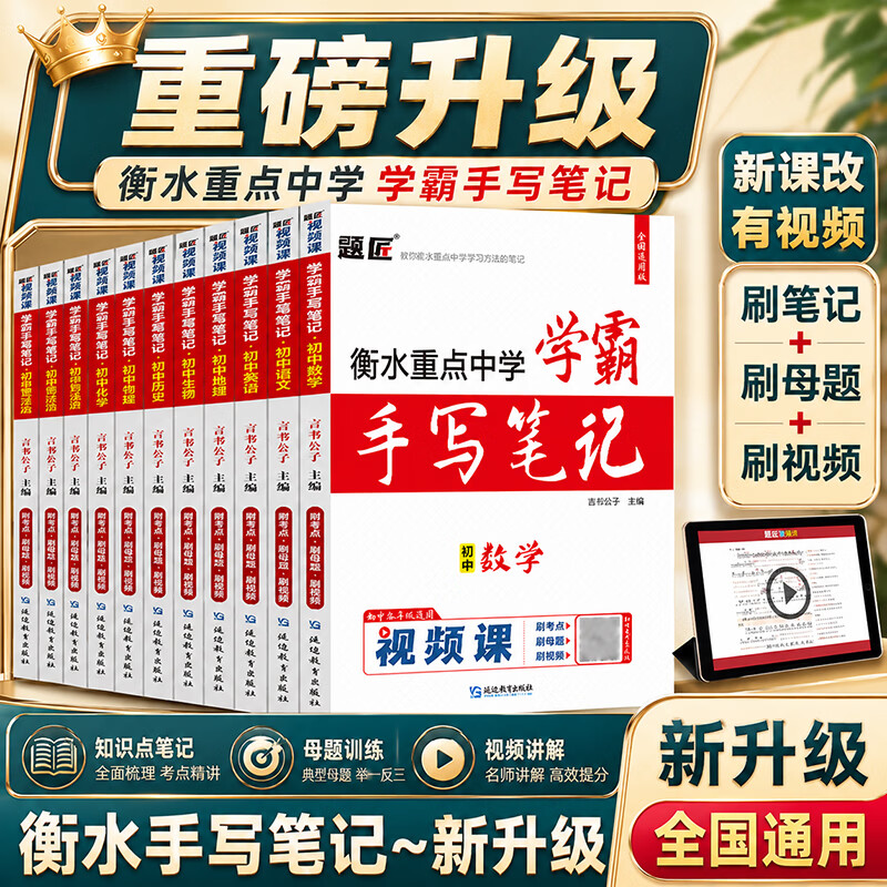 2027衡水重点中学学霸手写笔记初中状元手写笔记题匠视频课初中学霸笔记中考总复习资料初一初二初三初中学霸笔记教材全解语文数学英语物理化学生物政治历史地理道德与法治七八九年级知识清单学霸手账提分笔记 【 京东折扣/优惠券