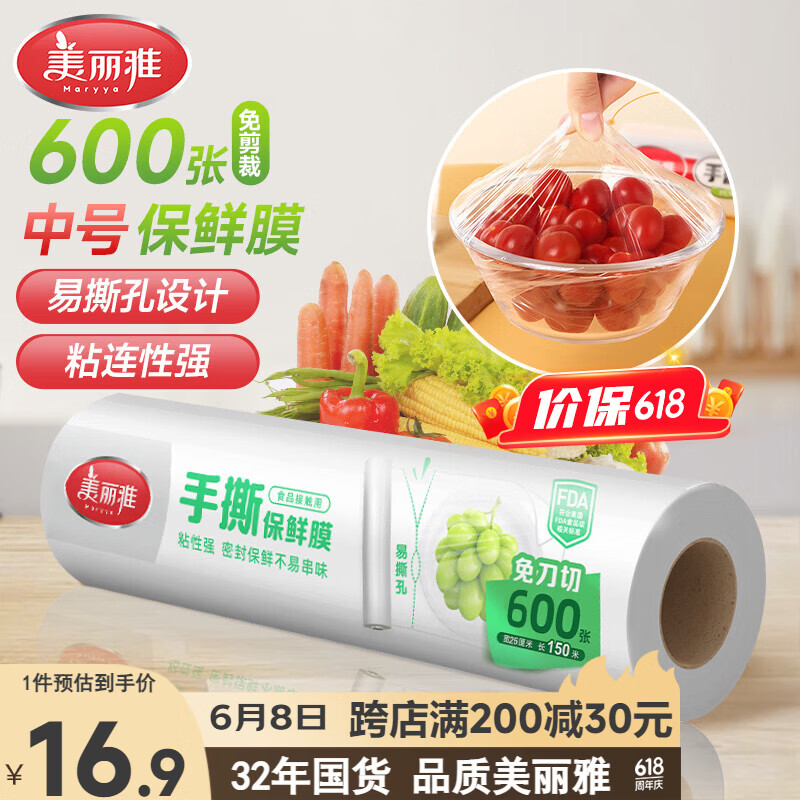美丽雅耐高温保鲜膜食品用 微波炉冰箱适用 中号断点式25cm*150米