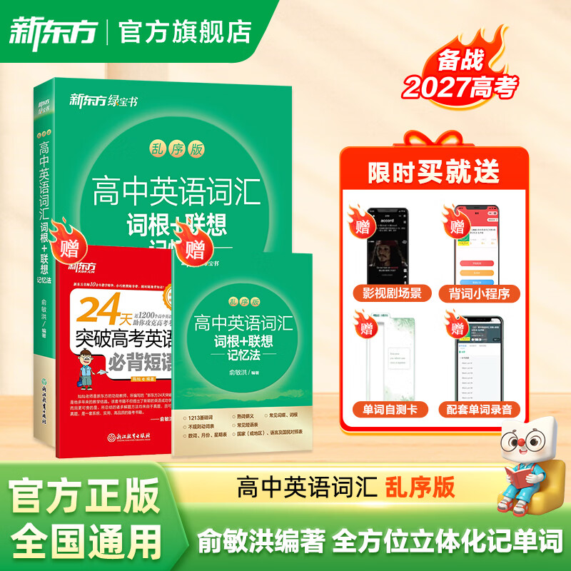 新东方2027高考高中英语词汇词根+联想记忆法：乱序版同步学练测 高考英语词汇 绿宝书 高中英语3500词汇 高考3500词 高中英语词汇词根+联想记忆法:乱序版
