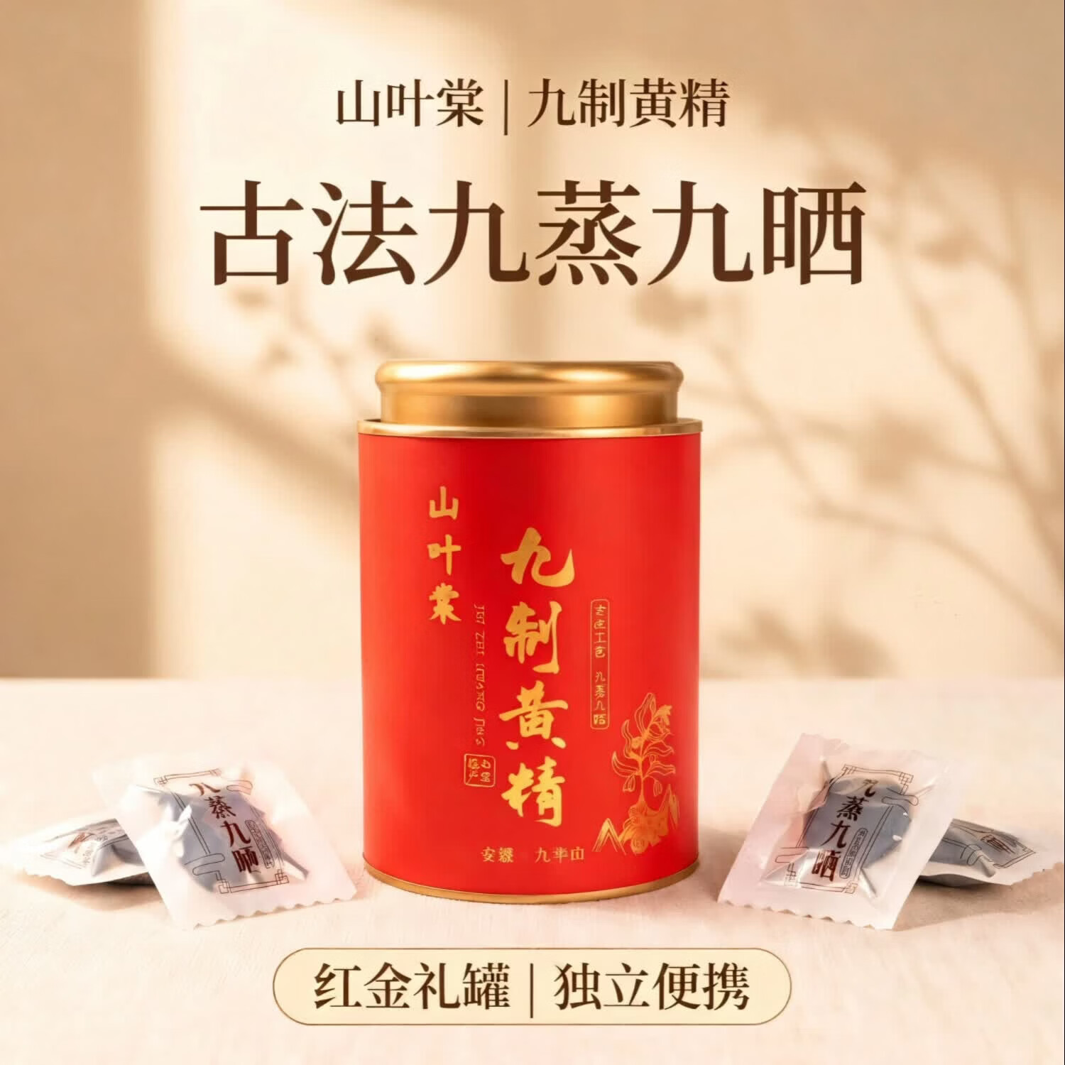 黄精山叶棠九蒸九晒即食黄精果正品高端罐装独立小包开袋即食煲汤 黄精 250g*2罐