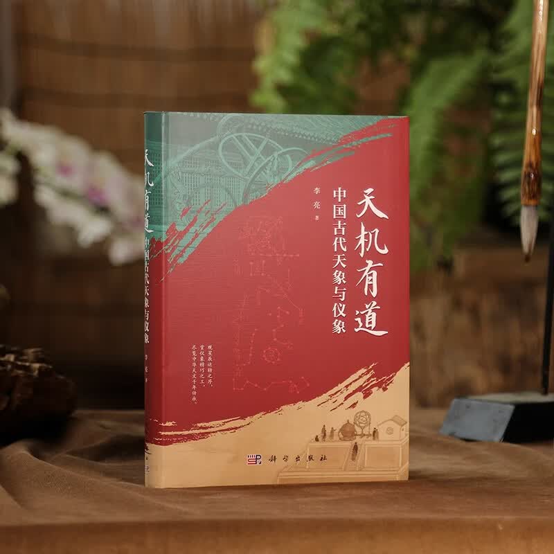 天机有道:中国古代天象与仪象