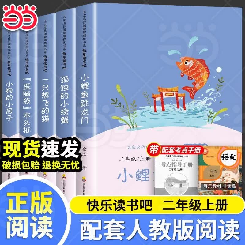 当当【支持团购】和大人一起读小鲤鱼跳龙门中国民间故事安徒生童话童年爱的教育一二三四五六年级必读课外阅读一二三四五六年级上册快乐读书吧 【全5册】二年级上册必读 送考点