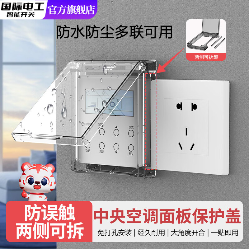 国际电工中央空调防水盒浴室多联开关面板带锁保护盖超薄儿童防误触保护罩 透明 粘贴防水盒【侧边可拆卸】