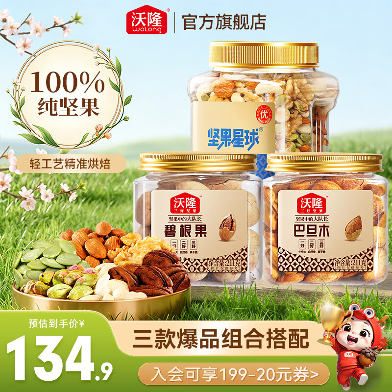 沃隆混合坚果巴旦木碧根果坚果炒货果仁果干零食小吃营养健康罐装 【组合装】混合坚果800g+巴旦木211g+碧根果211g