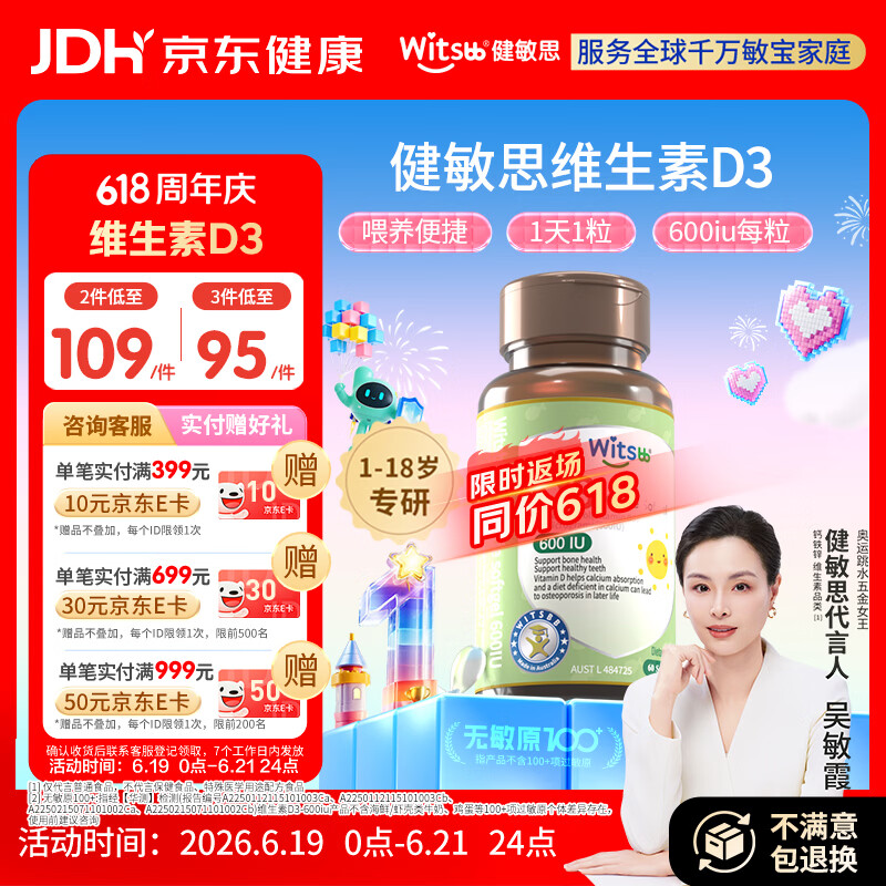 witsbb健敏思维生素d3维生素1-18岁儿童敏宝专研600IU 60粒/盒 