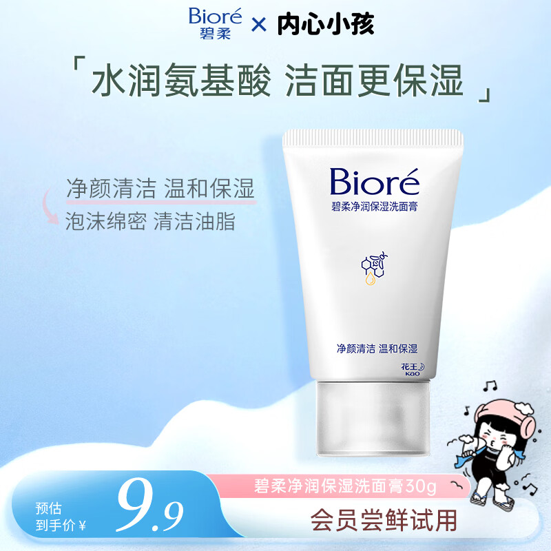 碧柔（Biore）碧柔净润保湿洗面膏 30g 氨基酸洗面奶 温和保湿清洁母亲节礼物