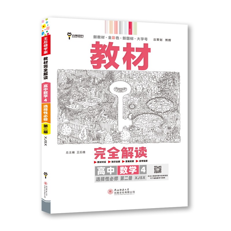 X后雄学案教材解读 高中数学4选择性必修第二册 配湘教版 X后雄2023版高二上册数学配套新教材