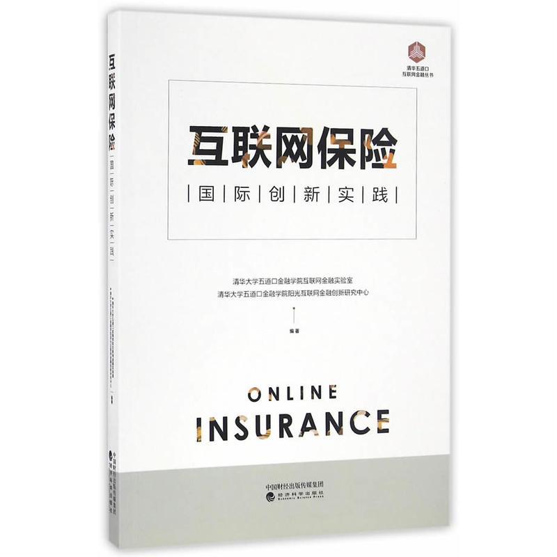 互联网保险:国际创新实践 清华大学五道口金融学院互联网金融实验室,清华大学五道口金融学院阳光互联网金