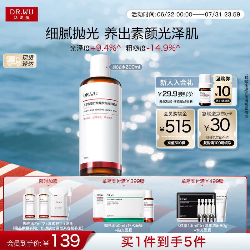 达尔肤（DR.WU）杏仁酸焕肤抛光精粹爽肤水200ml果酸控油去角质送女友女生礼物