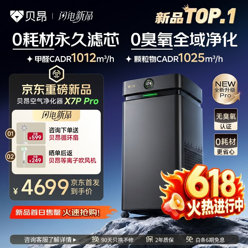 贝昂【0耗材0臭氧】无耗材空气净化器家用0耗材免换滤芯除甲醛TVOC消毒杀菌除异味过敏原净化机X7P PRO