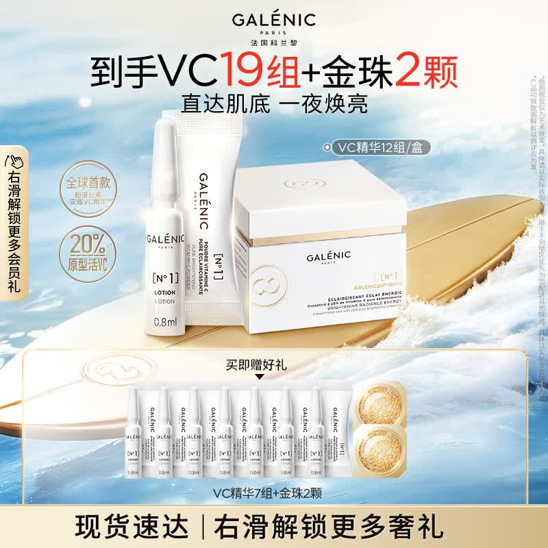 科兰黎（GALENIC）焕亮VC淡斑去黄精华12组护肤品抗氧紧致敏感肌生日礼物送女友