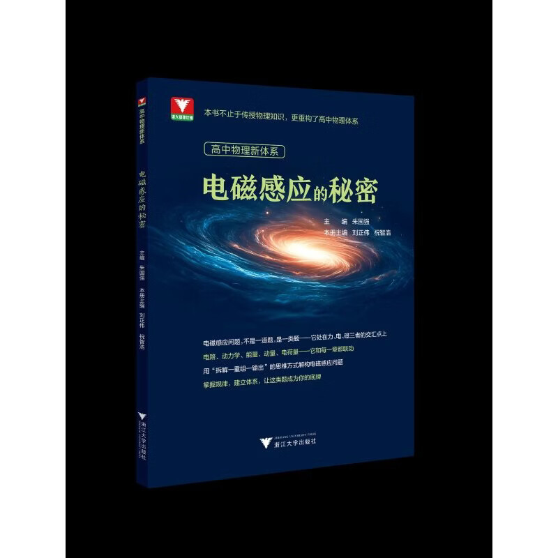 高中物理新体系（电磁感应的秘密）朱国强高中通用浙江大学出版社新华书店正版