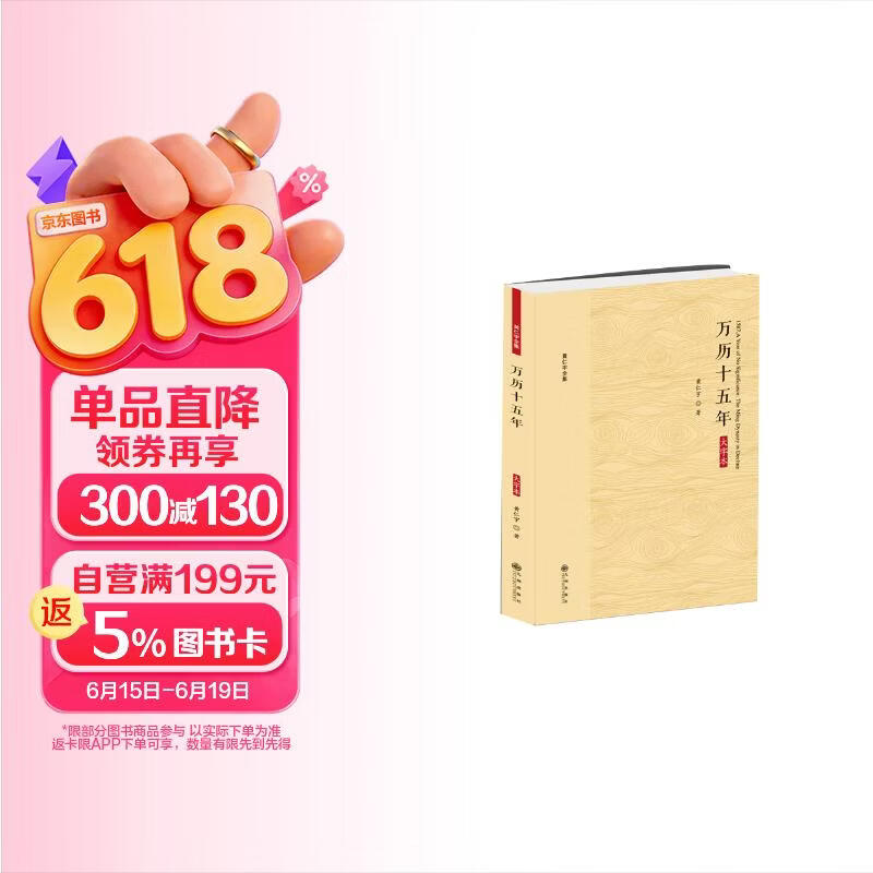 包邮黄仁宇全集：万历十五年（大字本）