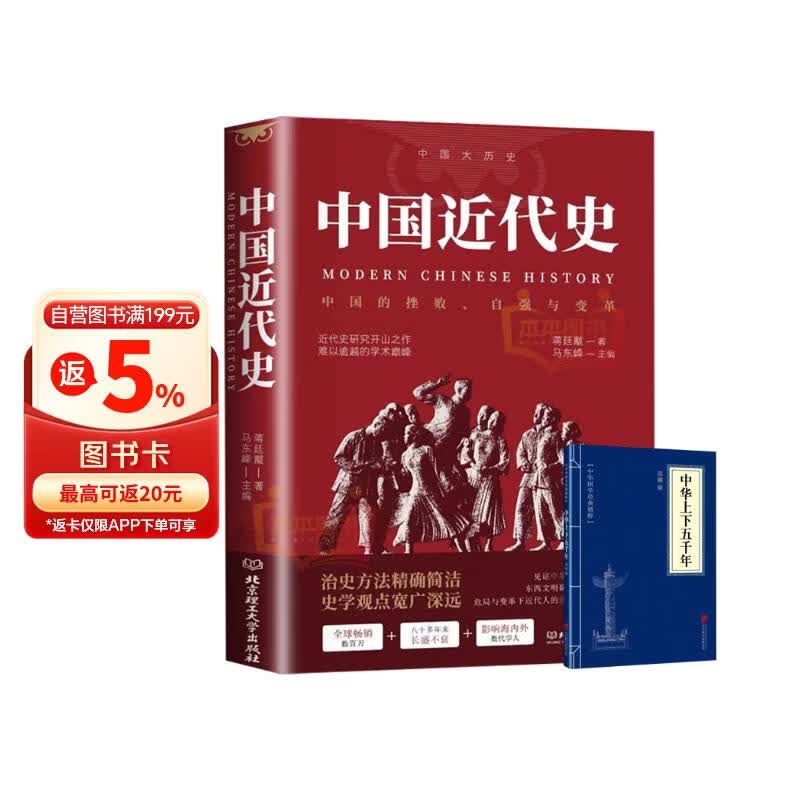 中国近代史+中华上下五千年 历史读物自强与变革百年奋斗史国际化视野阐释历史转型初中历史课外阅读