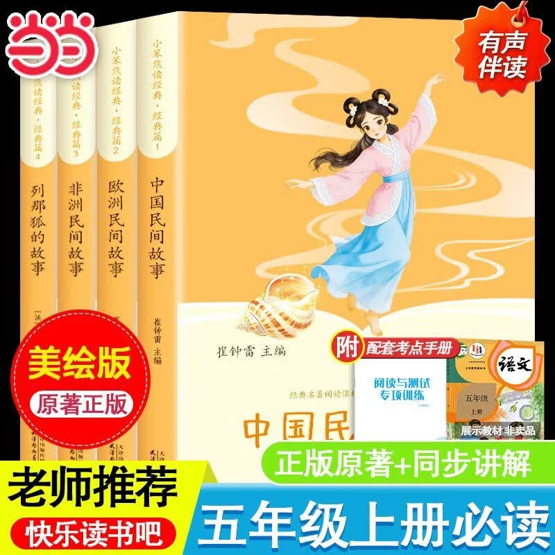 当当中国民间故事 田螺姑娘 童年 爱的教育 小英雄雨来 三四五年级上册必读 语文教科书配套书目 配套人教版 三四五年级上册快乐读书吧 【5本】五年级上册必读+同步作文
