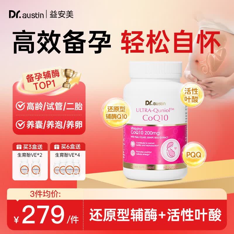 DR.AUSTIN益安美辅酶q10备孕还原型泛醇200mg美国进口PQQ胶囊改善卵子质量