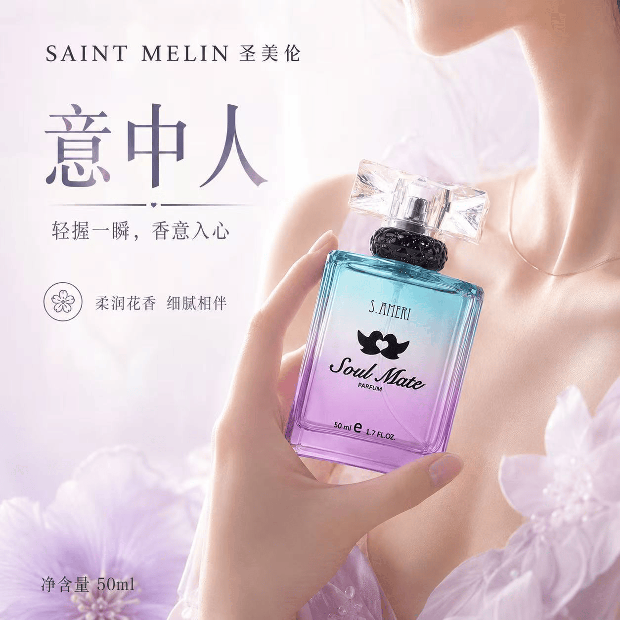 圣美伦（Saint Melin）意中人香水女清新自然淡香持久留香女士香水正品花香调送女朋友 意中人【50ml】