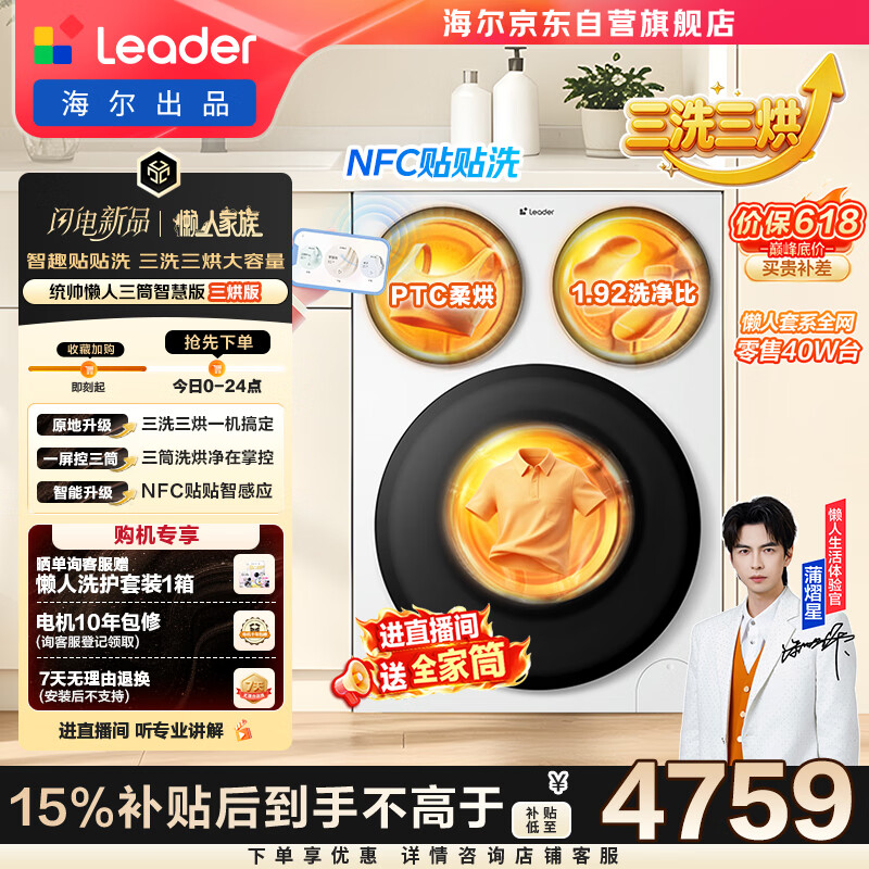 统帅（Leader）海尔出品懒人三筒洗衣机智慧版 3洗3烘 滚筒洗烘一体 内衣裤分区 家电换新补贴 MHBE785 价保618