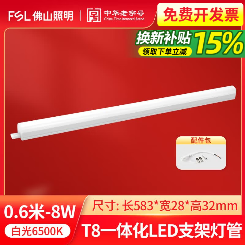 佛山照明(FSL）LED一体化T8灯管家用日光灯串联超亮节能长条灯无影支架1.2米 0.6米8W-T8一体化灯管
