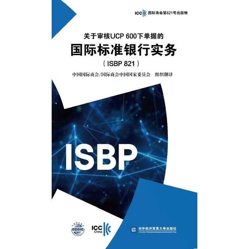 关于审核UCP 600下单据的标准银行实务（ISBP 821) icc商会第821号出版物 中国商会商会中国国家委员会 对外经贸