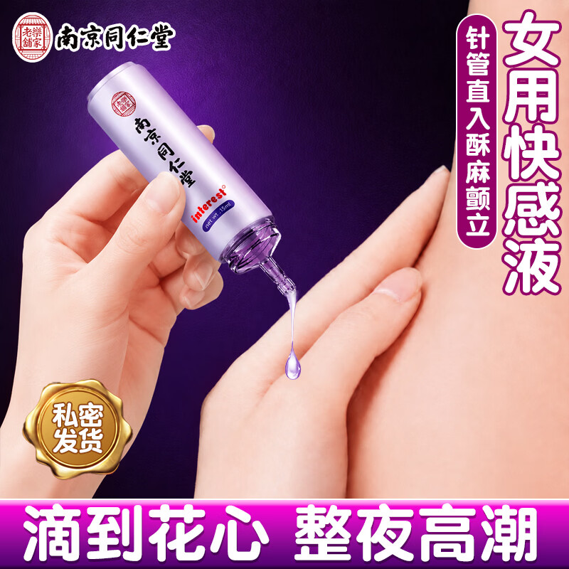 南京同仁堂女性高潮润滑液增强快感成人房事免洗可舔持久夫妻同房增强欲望液 单瓶 高潮快感液一滴快速高潮提高欲望