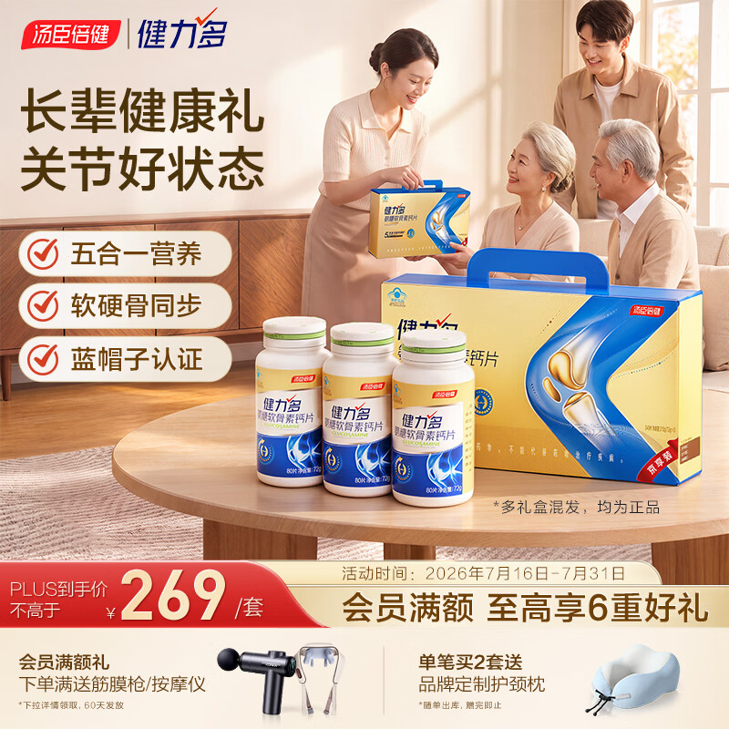 健力多汤臣倍健氨糖软骨素钙片240片 中老年成人补钙片 补软骨礼盒送礼