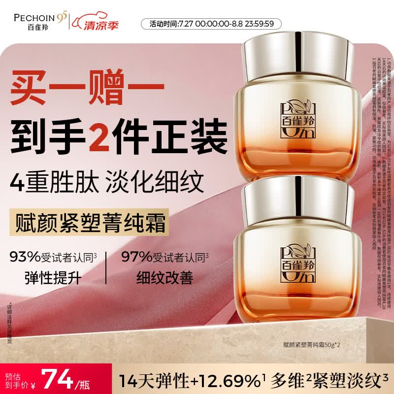 百雀羚赋颜紧塑菁纯霜50g胶原霜抗皱护肤紧致买一送一七夕情人节礼物