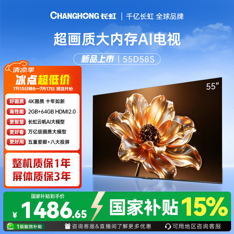 长虹电视 55D58S 55英寸2GB+64GB大内存云帆AI影像智能投屏平板液晶电视机 国家补贴15%