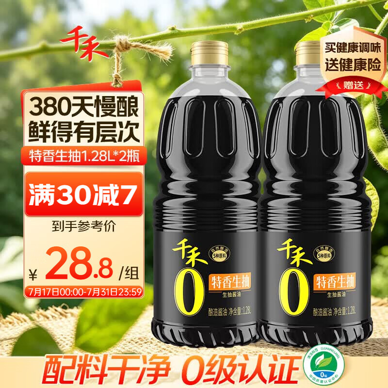 千禾特香生抽 1.28L*2【0添加 一级生抽】炒菜凉拌酱油调料提鲜