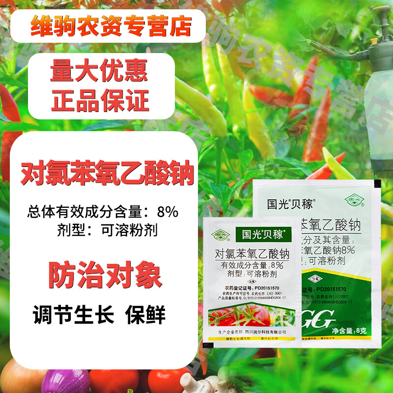 国光贝稼 防落素氯苯氧乙酸钠保花保果提高坐果率生长调节剂8g 1袋