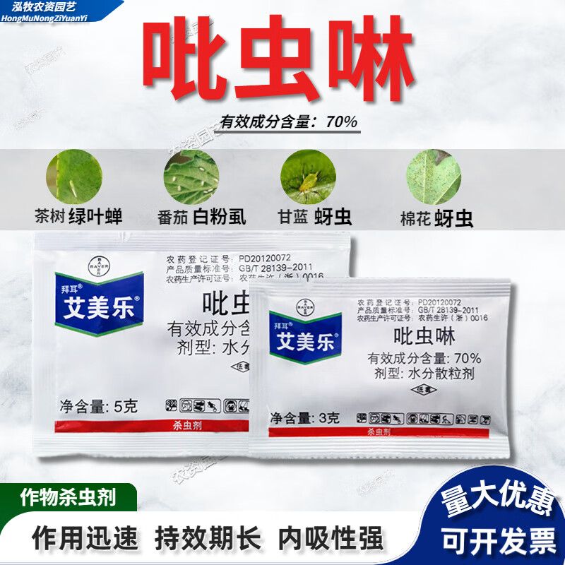 拜耳艾美乐 70%吡虫啉 花卉蔬菜番茄飞虱蚜虫腻虫农药杀虫剂 3g(5袋)