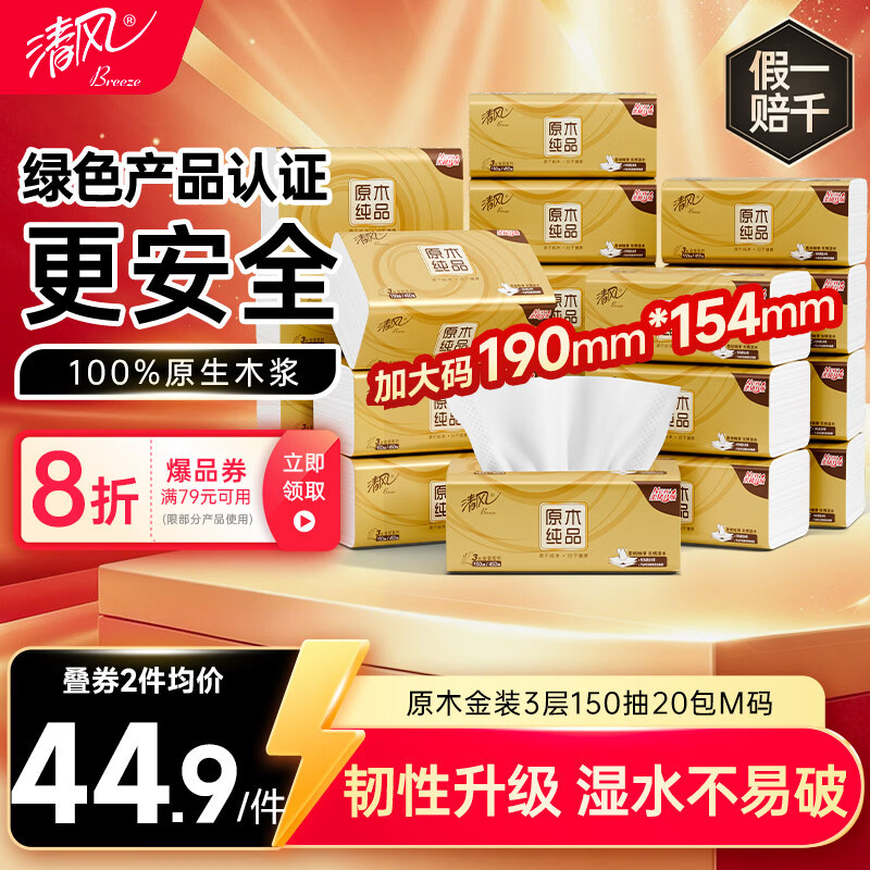 清风抽纸 金装厚韧3层150抽*20包加大M码 纸巾卫生纸 餐巾纸抽 整箱装
