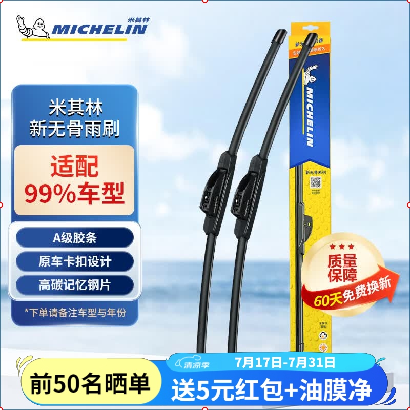 米其林（MICHELIN）无骨雨刮器汽车雨刷器卡罗拉速腾沃尔沃特斯拉奥迪雨刮器对装适用 适用大部分车型 需备注年份车型