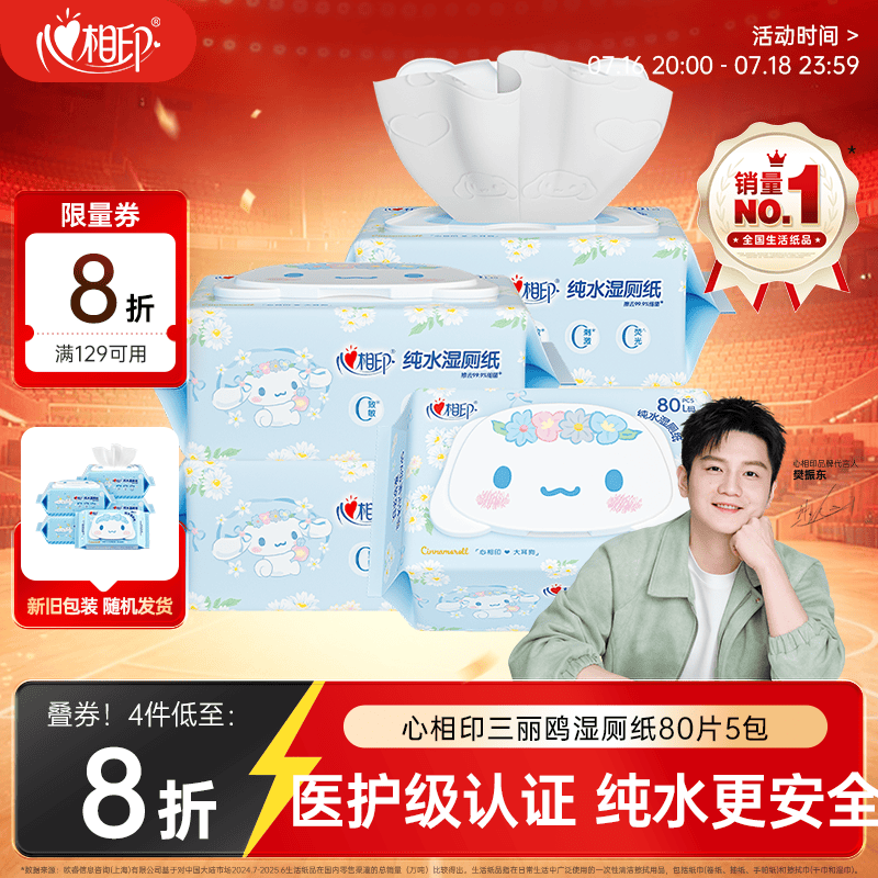 心相印【樊振东推荐】三丽鸥湿厕纸 80片*5包 纯水湿纸巾家庭装新旧随机