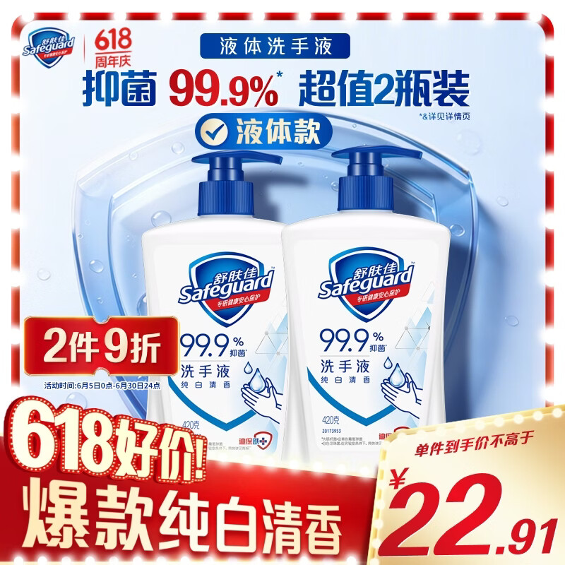 舒肤佳抑菌洗手液 纯白420g*2瓶  健康抑菌99.9%  新旧包装随机