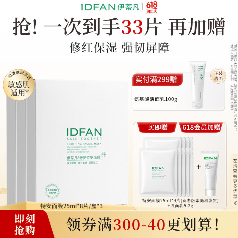 伊蒂凡 舒护特安面膜敏感肌修护肌肤屏障缓解泛红补水保湿贴片面膜 3盒【到手25片】