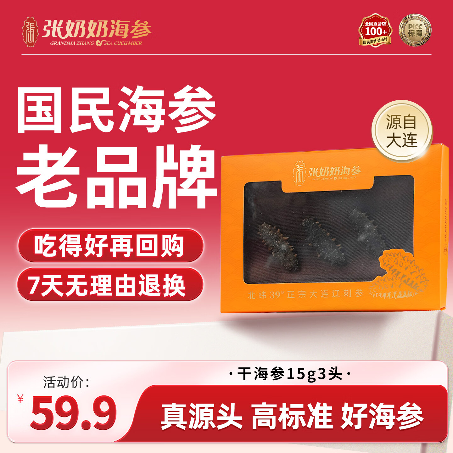 张奶奶正宗大连干海参15g3头 高泡发 简约盒装 无污染 特价试吃