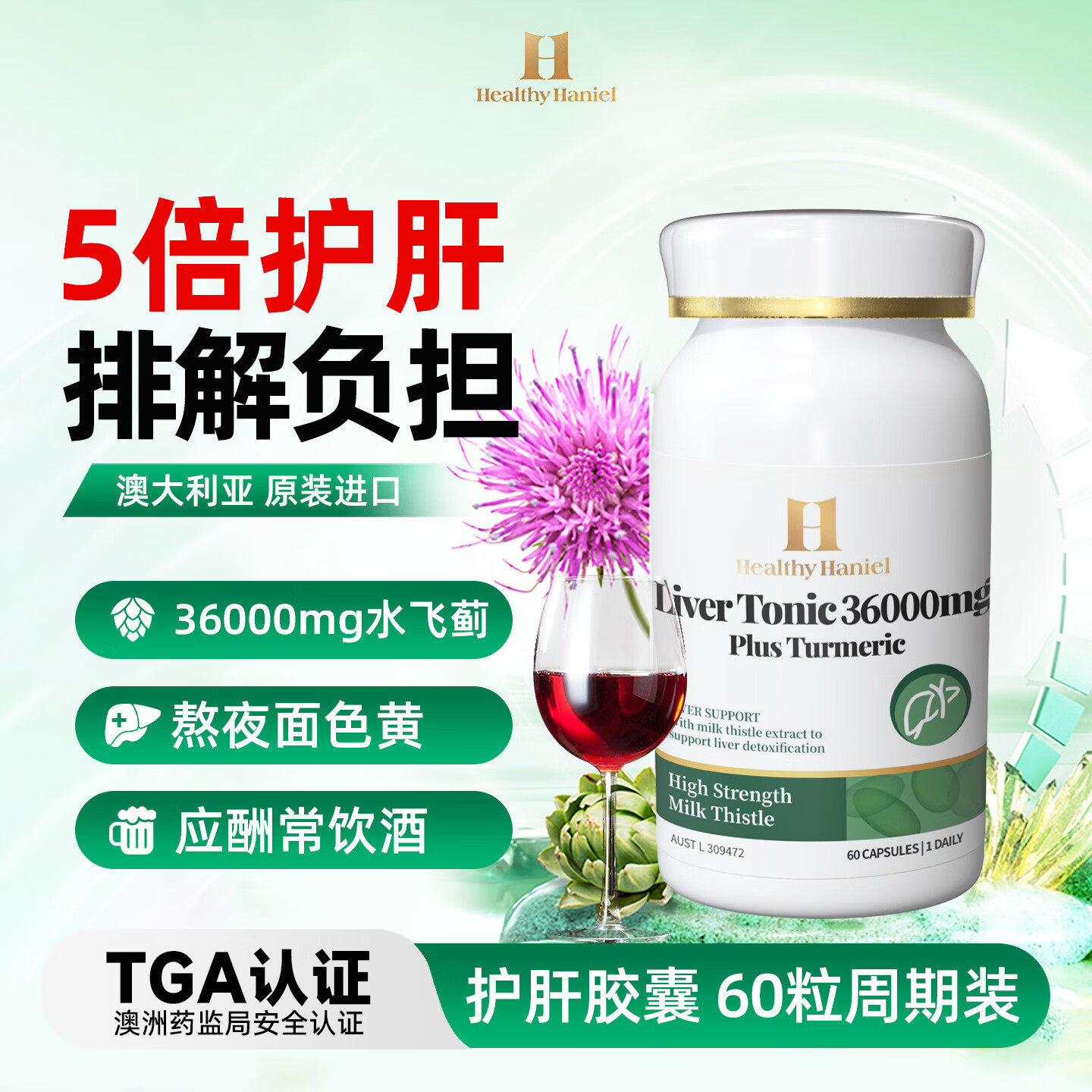 Healthy  Haniel澳洲进口护肝片70倍奶蓟草含姜黄应酬熬夜降转氨酶60粒/瓶