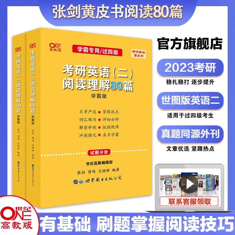 官方旗舰店】考研专项2023张剑黄皮书考研英语阅读理解80篇小三门60篇写作高分突破阅读的逻辑与方法考研阅读学霸狂背词汇英语一英语二预测5套题专项作文模板 世图版】英二阅读理解80篇