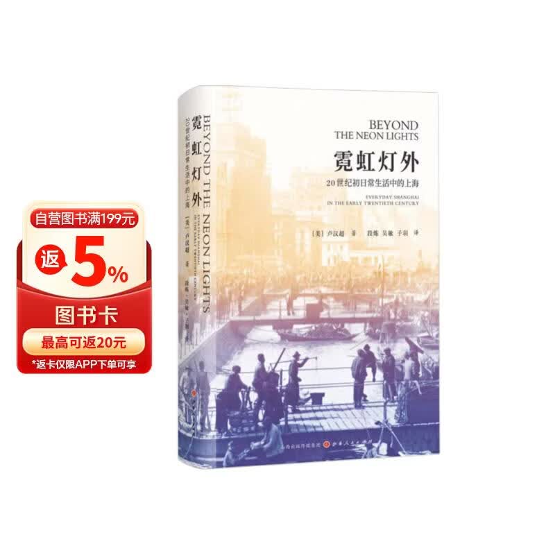 霓虹灯外：20世纪初日常生活中的上海