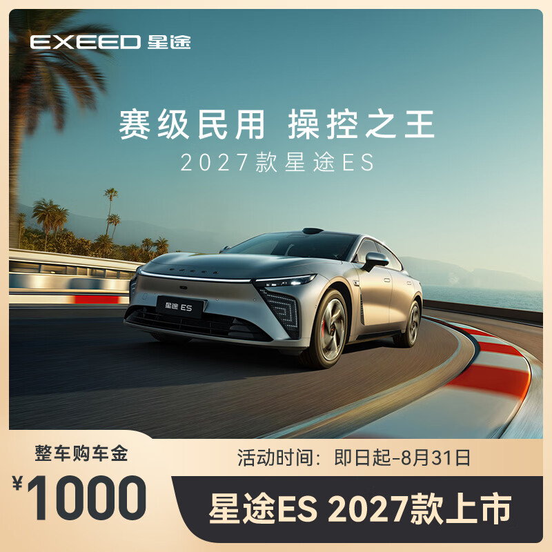 【整车订金】EXEED星途 2027款ES上市